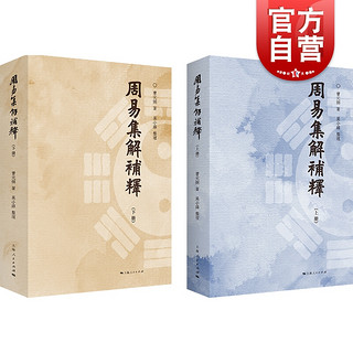 周易集解补释 曹元弼 周易入门 周易学 近代经学 中国哲学 近代经学研究者参考读物 上海人民出版社