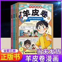 正版书】少年读漫画羊皮卷全套3册抖音同款 这才是孩子爱看的漫画版智慧锦囊全集小学生课外阅读书哲学国学为人处世儿童版商业破局