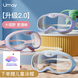 Umay 佑美 儿童泳镜防水防雾高清游泳眼镜潜水男孩女孩大框游泳镜泳帽套装备