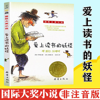 爱上读书的妖怪 国际大奖小说升级版 儿童文学班主任青少年校园励志治愈故事书三四五六年级小学生课外阅读推荐非注音