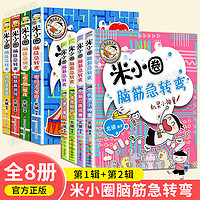 米小圈脑筋急转弯8册第一二辑米小圈上学记一二三四五六年级小学生全套 小人书儿童版儿童漫画书小学生课外阅读无注音书籍