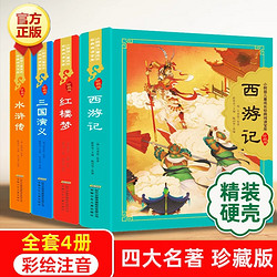 四大名著珍藏版全套4册小学生版 原著正版儿童版小树苗经典阅读 彩图注音版古典读物 水浒传红楼梦三国演义西游记