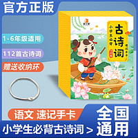 贝丁兔古诗词速记手卡 小学生必背古诗词卡片112首 人教版小学一到六年级古诗文正版大全集一二三年级古诗书75十80 75首80首三百首