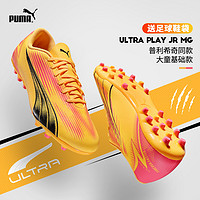 PUMA 彪马 儿童足球鞋欧洲杯同款ULTRA PLAY Jr MG胶质短钉训练比赛专用
