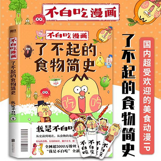 不白吃漫画了不起的食物简史 我是不白吃 漫画科普系列 从史前到现在 食物的角度轻松学习历史文化历史科普漫画 磨铁图书 正版书籍