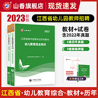 江西省教师招聘考试2023年幼儿园教育综合知识教材及历年真题押题试卷全2册