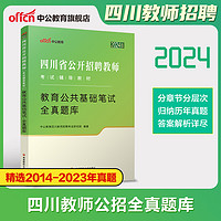 2024版四川省公开招聘教师考试用书教育公共基础笔试历年真题全真题库年公招考编教招