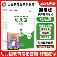 2024幼儿园教师招聘考试好题狂做幼儿园教育理论通用河南山东安徽广东四川江苏省幼儿园教师考编制幼儿园