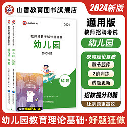 2024幼儿园教师招聘考试好题狂做幼儿园教育理论通用河南山东安徽广东四川江苏省幼儿园教师考编制幼儿园