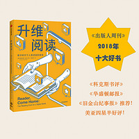 升维阅读 玛格梅 克读书奖得主玛丽安娜沃 夫新作 自我实现 打造善于阅读的大脑 数字阅读电子阅读 青少年 中信正版