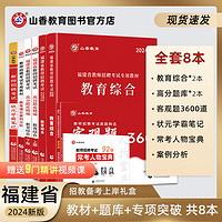 山香教育福建省教师招聘考试全系列复习用书8本通关礼盒装2024新版