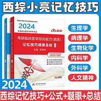 现货速发】2024医客文化小亮 临床医学综合能力（西医）记忆技巧规律总结 讲义 史泽良 考研西综讲义 搭石虎红皮书 傲视天鹰