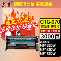 京呈 CRG070适用佳能Canon MF469DW MF463DW MF462DW硒鼓打印机 CRG-070 标准硒鼓（带芯片）