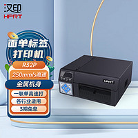 HPRT 汉印 R32P热敏条码标签一联快递单打印机 工业条码高速标签快递面单打单机  不干胶贴纸打印