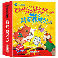 钱包包的财商养成记5册套装 6-12儿童财商启蒙绘本儿童理财课 芝麻熊童书
