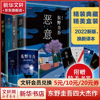 《嫌疑人x的献身+新参者+放学后+恶意》