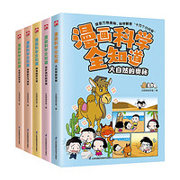 漫画科学全知道：奇妙的自然现象（全5册）6-12岁小课外阅读儿童科学启蒙科学解答十万个为什么