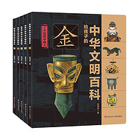 给孩子的中华文明百科(套装共5册)