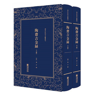 清末民初文献丛刊：陶斋吉金录（套装全2册）