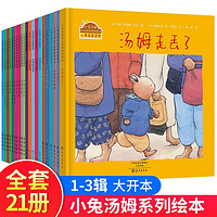 小兔汤姆成长的烦恼绘本图画第1-3集全21册[3-6岁]