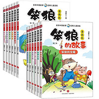 笨狼的故事（第一季+第二季全套12册)全彩漫画版 美丽中国故事经典儿童漫画 小学生课外阅读书籍 课外阅读 暑期阅读 课外书