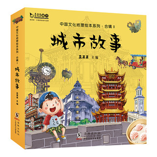《中国文化地理绘本系列·合辑Ⅱ：城市故事》（套装共10册）