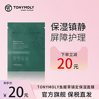 TONYMOLY 魔法森林 托尼魅鱼腥草舒缓镇静面膜保湿补水提亮积雪草温和不刺激