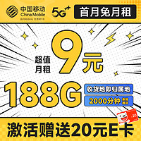 首月免租：中国移动 畅销卡 首年9元月租（本地号码+188G全国流量+畅享5G）激活赠20元E卡