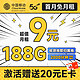  首月免租：中国移动 畅销卡 首年9元月租（本地号码+188G全国流量+畅享5G）激活赠20元E卡　