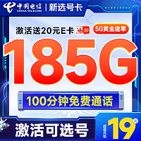 首月免租：中国电信 新选号卡 首年19元月租（自主选号+185G全国流量+100分钟通话+20年优惠期）激活送20元E卡