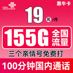 China unicom 中国联通 惠牛卡 2年19元月租（95G通用流量+60G定向流量+100分钟全国通话）