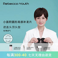 Rebecca 瑞贝卡 假发女真发全真人发假发片小面积全手织遮白发逼真自然补发片