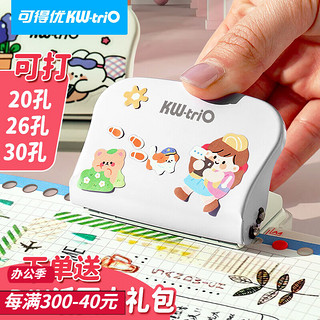 KW-triO 可得优 A520孔/B526孔/A430孔多孔打孔机装订活页本打孔器打孔机 简约白