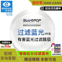 essilor 依视路 碧碧及亚优视蓝防蓝光可配近视眼镜 2片价 1.56非球面+赠送镜框（多款可选）