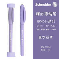 施耐德电气 Schneider 施耐德 钢笔 BK系列 BK402+ 薰衣草紫 EF尖 单支装