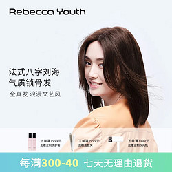 Rebecca 瑞貝卡 假發女全真人發法式八字劉海中長直鎖骨發全手織時尚整頂頭套