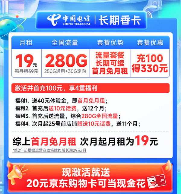 超值月租：CHINA TELECOM 中国电信 长期香卡 首年19月租（280G全国流量+首月免费用+无合约期+畅享5G）激活送20元E卡