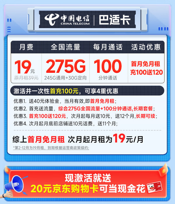 超大流量：CHINA TELECOM 中国电信 巴适卡 首年19元月租（275G全国流量+100分钟通话+自动续约）激活送20元E卡