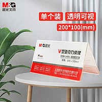M&G 晨光 ASC99353 V型亚克力桌牌 200*100mm 单个装