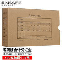 SIMAA 西玛 发票版会计凭证盒 255*145*50mm 10个/包 240*140费用报销粘贴单记账凭证封面包角纸档案盒子