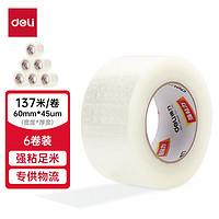 deli 得力 高品质透明封箱胶带/打包胶带 60mm