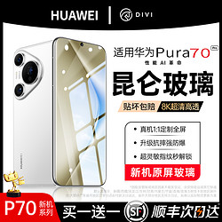 DIVI 第一衛 適用華為Pura70pro鋼化膜mate60pro手機膜新ultra全膠Pura70pro/Mate40pro/90防窺80榮耀Magic6