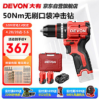 DEVON 大有 12V无刷锂电钻5209双电2.0快充