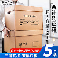 SIMAA 西玛 5个装会计凭证档案箱 三层瓦楞加厚款43*32*31 财会凭证文件整理收纳箱书籍存放箱 WG-KO1