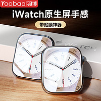 Yoobao 羽博 适用苹果手表iwatch保护膜watch8/7全屏s9水凝ultra2手表贴膜