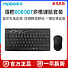 RAPOO 雷柏 8000GT无线蓝牙键鼠套装键盘鼠标办公笔记本台式电脑便携