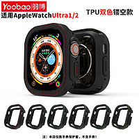 百亿补贴：Yoobao 羽博 适用苹果iWatchUltra2防摔保护套Apple49mm手表双色半包软壳