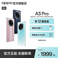 百亿补贴：OPPO A3 Pro 5G 耐用战神满级防水360°抗摔四年耐用大电池AI手机