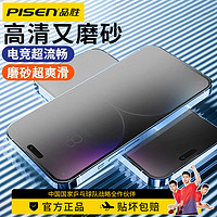 PISEN 品胜 苹果14磨砂钢化膜iPhone13手机膜12ProMax防指纹14Plus游戏膜