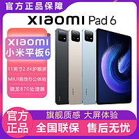 百亿补贴：Xiaomi 小米 Pad 6平板电脑11英寸2.8K骁龙870办公学习网课娱乐